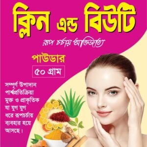 ক্লিন এন্ড বিউটি