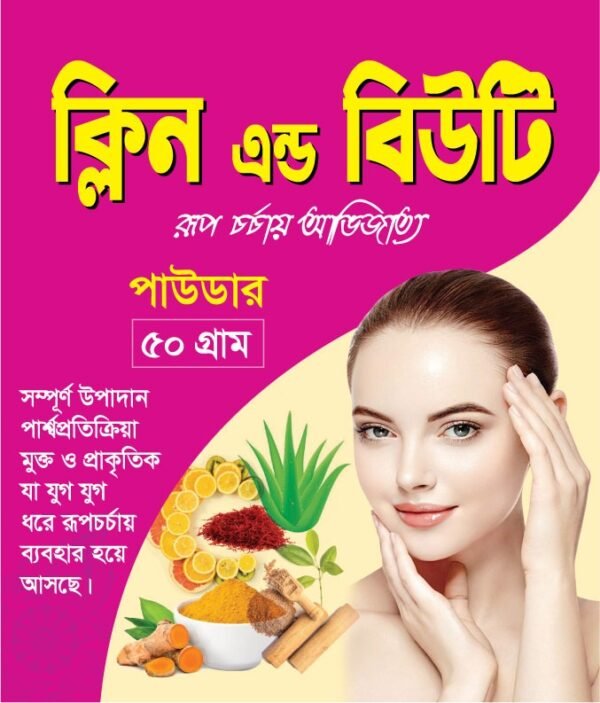 ক্লিন এন্ড বিউটি