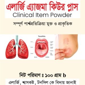 এলার্জি এ্যাজমা কিউর প্লাস