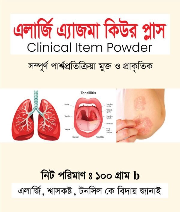এলার্জি এ্যাজমা কিউর প্লাস